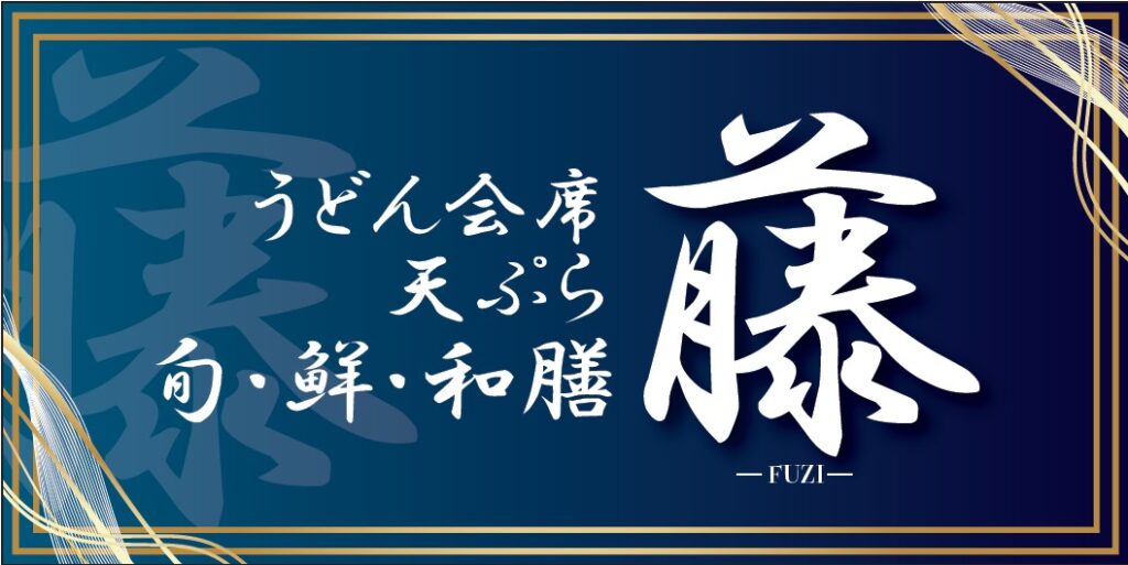 「旬・鮮・和膳 藤」看板