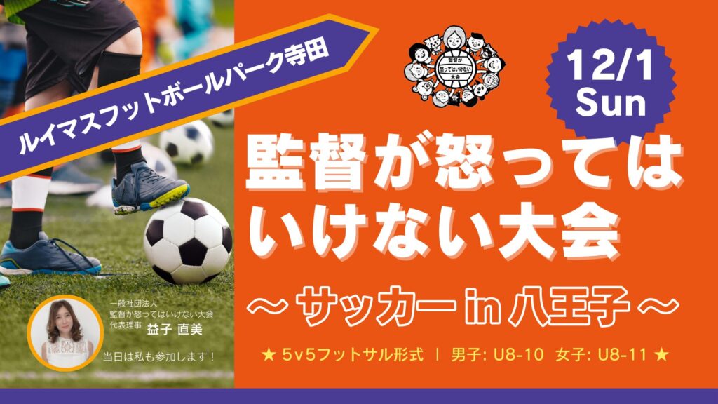 「監督が怒ってはいけない大会」~サッカー in 八王子~ アイキャッチ画像
